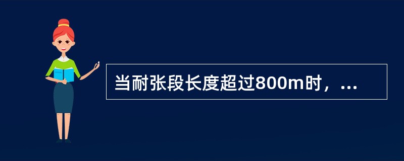 当耐张段长度超过800m时，一个耐张段内供电线断股的总数量标准值为（）。