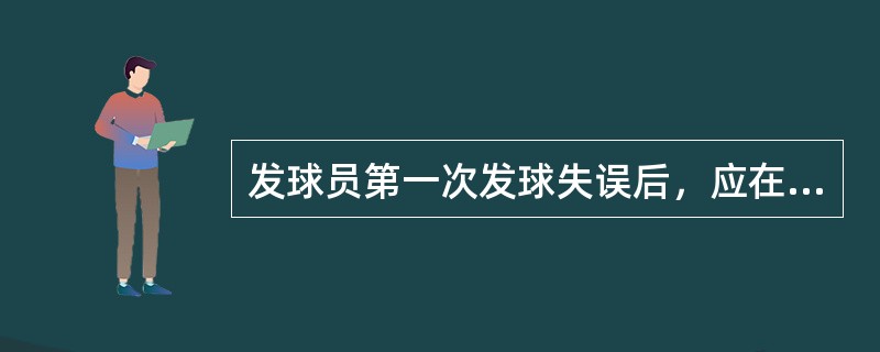 发球员第一次发球失误后，应在原发球位置进行第二次发球。