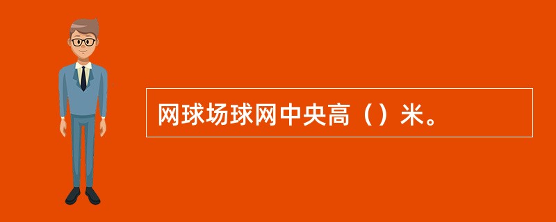 网球场球网中央高（）米。