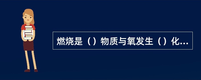 燃烧是（）物质与氧发生（）化学反应并放出热量的过程。