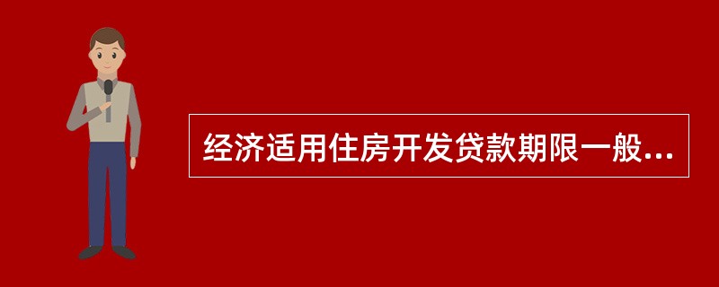 经济适用住房开发贷款期限一般为３年，最长不超过５年。