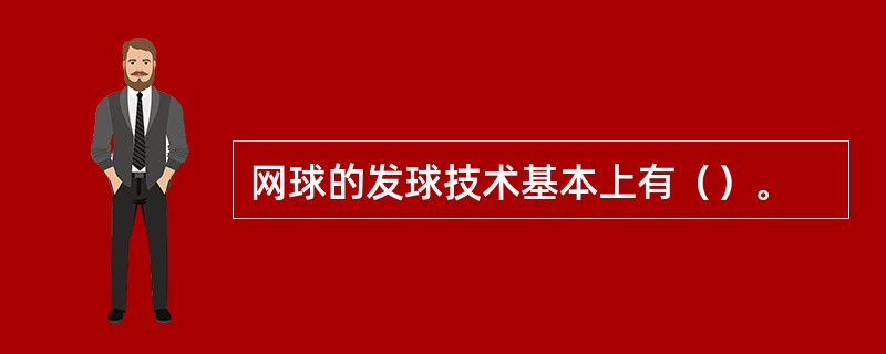 网球的发球技术基本上有（）。