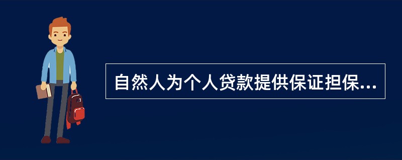 自然人为个人贷款提供保证担保时，不可作为保证额度核算依据的是（）。