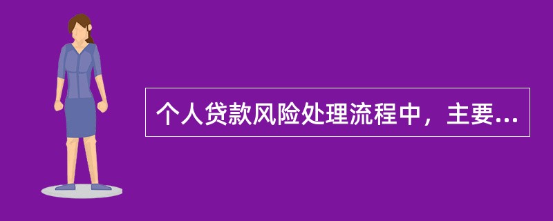 个人贷款风险处理流程中，主要负责监管考核辖属机构的整改工作效率的工作环节为：（）