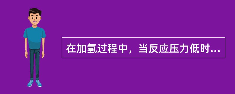 在加氢过程中，当反应压力低时，芳烃的加氢饱和与转化就会受到热力学平衡的限制。