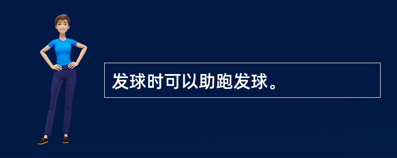 发球时可以助跑发球。