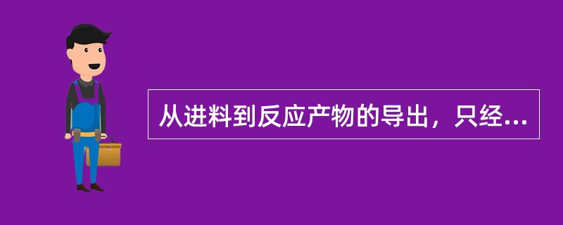 从进料到反应产物的导出，只经过单个或一组反应器直接完成的加氢裂化工艺过程，称为单