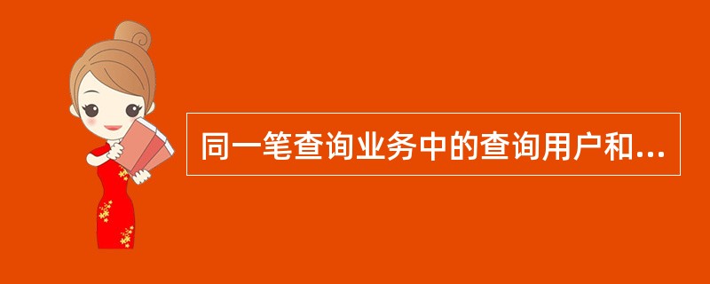 同一笔查询业务中的查询用户和查询审核用户可以是同一人。