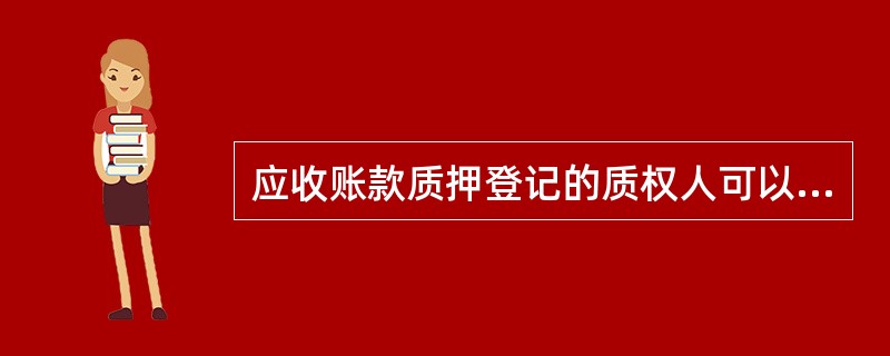 应收账款质押登记的质权人可以委托他人办理登记。