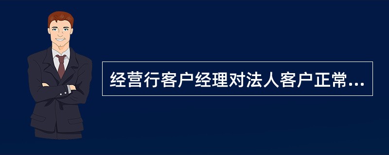 经营行客户经理对法人客户正常、关注类贷款至少（）进行一次现场检查。