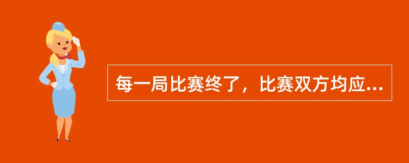 每一局比赛终了，比赛双方均应交换发球权，直至比赛结束。