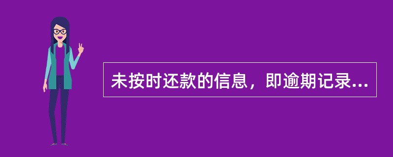 未按时还款的信息，即逾期记录，只要后来还清了借款，就不会在个人信用信息基础数据库
