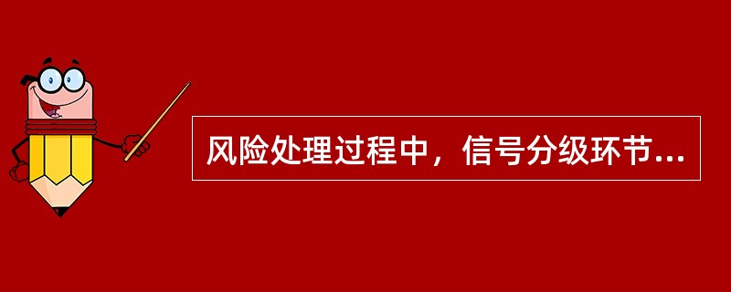 风险处理过程中，信号分级环节应遵循的原则为（）