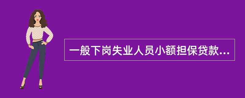 一般下岗失业人员小额担保贷款借款人提出申请且担保人同意继续提供担保的，经贷款人同