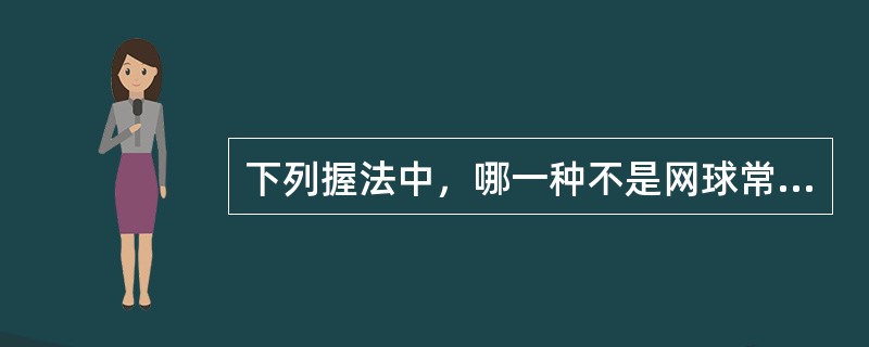 下列握法中，哪一种不是网球常用握法（）