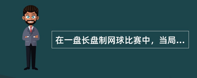 在一盘长盘制网球比赛中，当局分是6：6时，下列哪种表述是正确的（）