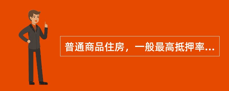 普通商品住房，一般最高抵押率是（）。