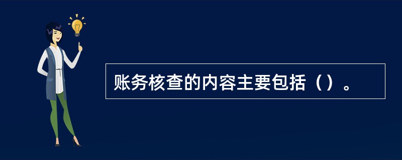 账务核查的内容主要包括（）。