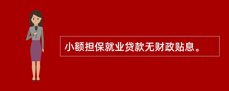 小额担保就业贷款无财政贴息。