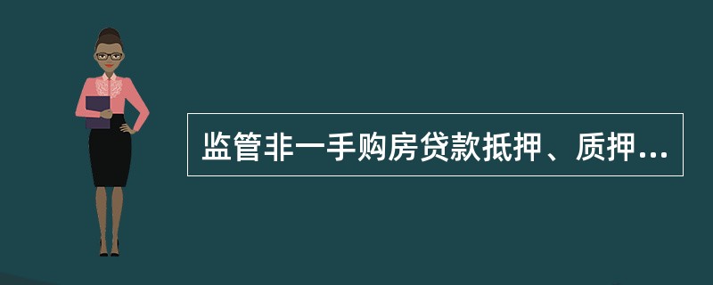 监管非一手购房贷款抵押、质押担保贷款权证归行率，区分（）和（）两个维度。