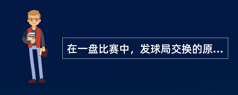 在一盘比赛中，发球局交换的原则是（）