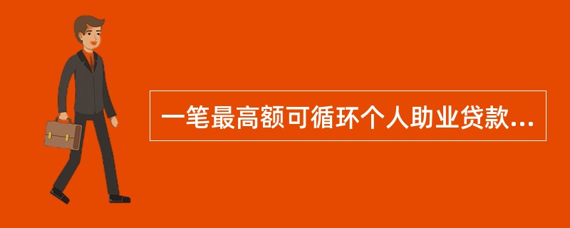 一笔最高额可循环个人助业贷款，贷款额度为300万元，合同有效期为2007年12月