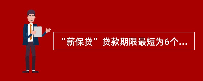 “薪保贷”贷款期限最短为6个月，一般最长不超过3年。