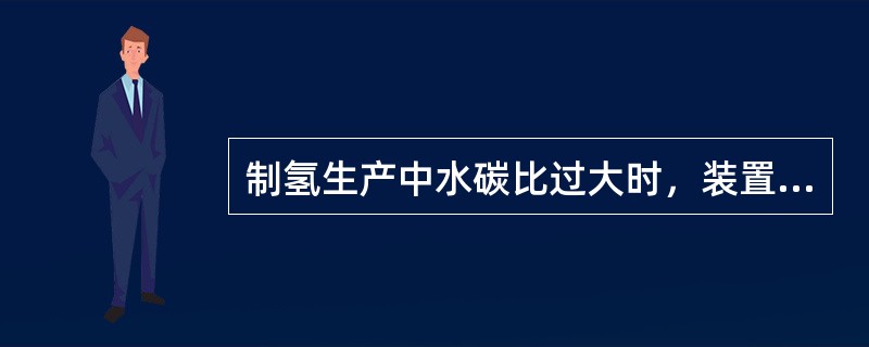 制氢生产中水碳比过大时，装置的能耗将上升，因而，制氢生产中水碳比越低越有利于制氢