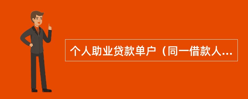 个人助业贷款单户（同一借款人）额度起点为5万元，最高贷款金额原则上不超过1000