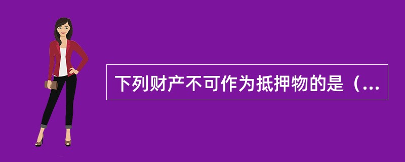 下列财产不可作为抵押物的是（）。