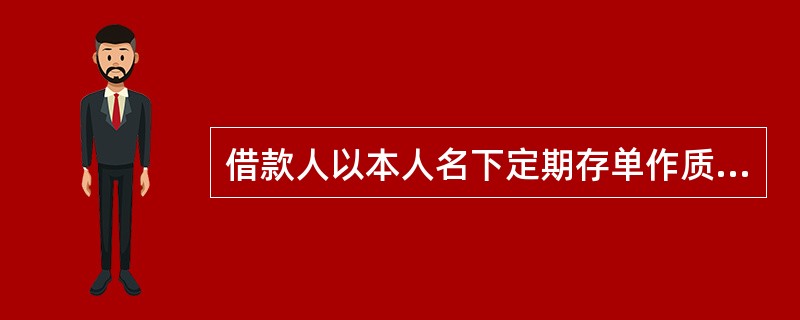 借款人以本人名下定期存单作质押的小额贷款，存单开户银行可授权办理储蓄业务的营业网