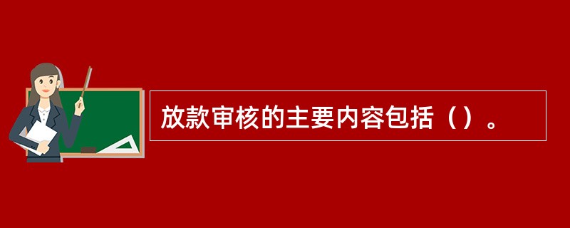 放款审核的主要内容包括（）。