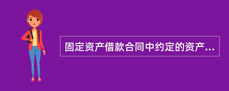 固定资产借款合同中约定的资产保护条款一般可包括（）。