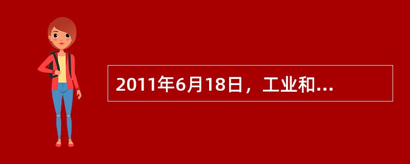 2011年6月18日，工业和信息化部、国家统计局、发展改革委、财政部研究制定了《