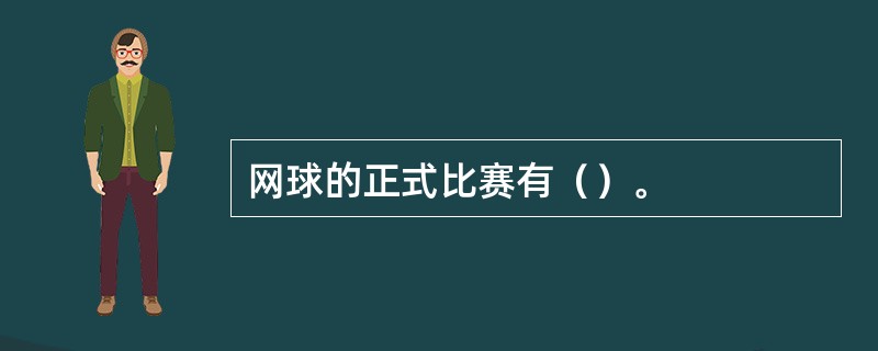 网球的正式比赛有（）。