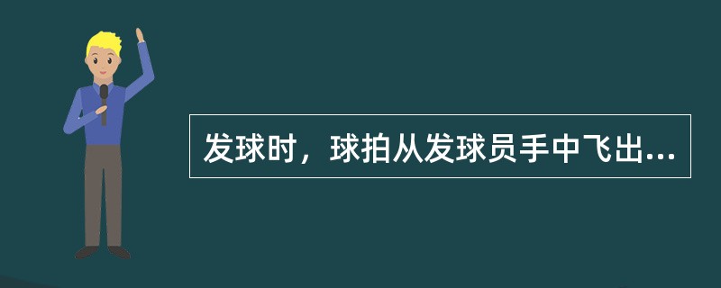 发球时，球拍从发球员手中飞出，在球落地前触网，该分算发球员失分。