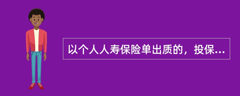 以个人人寿保险单出质的，投保人已交足保险费的年限至少是（）。