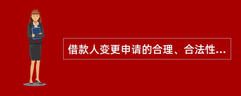 借款人变更申请的合理、合法性证明包括（）。