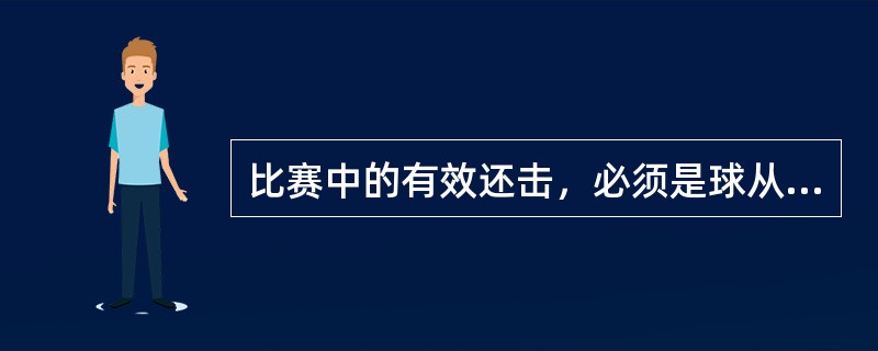 比赛中的有效还击，必须是球从网上飞跃而过。