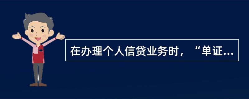 在办理个人信贷业务时，“单证抵押”是指（）。