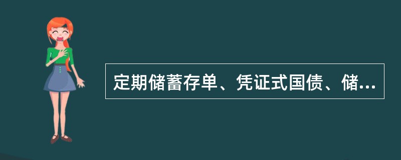 定期储蓄存单、凭证式国债、储蓄式国债（电子式）质押率最高是（）。