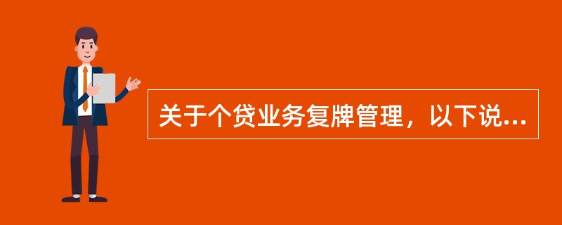 关于个贷业务复牌管理，以下说法正确的是（）。