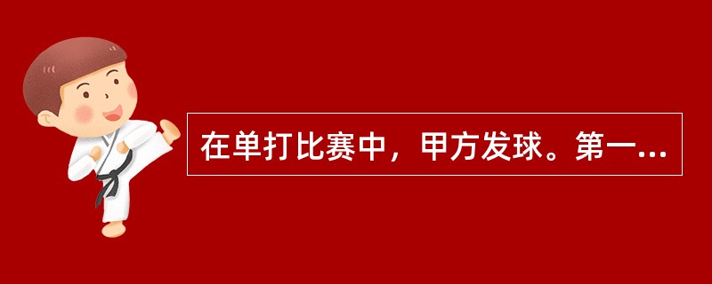 在单打比赛中，甲方发球。第一次发球失误，第二次发球明显压线球，但发现司线员误判，