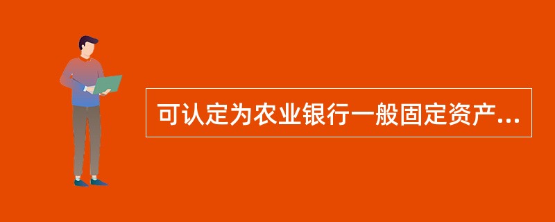 可认定为农业银行一般固定资产贷款项目资本金的资金包括（）。