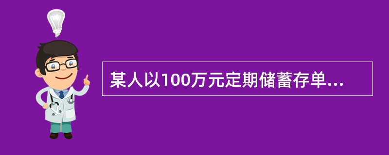 某人以100万元定期储蓄存单出质，在农业银行办理个人质押贷款，则其最多可以贷款（