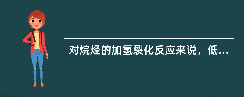 对烷烃的加氢裂化反应来说，低温低转化率的情况下，正构烷烃加氢异构化反应占优，随着