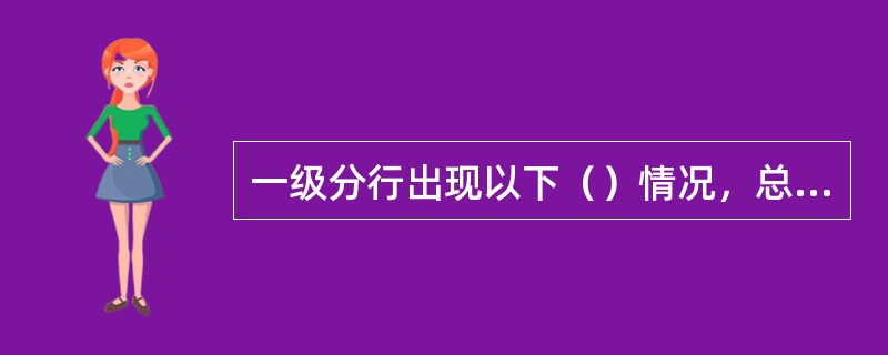 一级分行出现以下（）情况，总行不需对其进行风险预警提示。