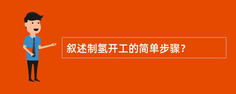 叙述制氢开工的简单步骤？