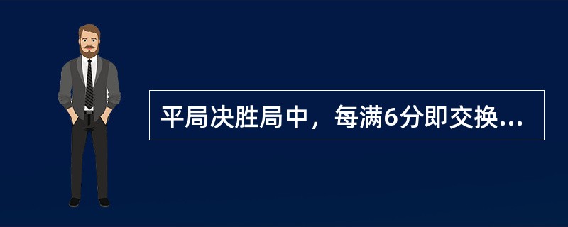 平局决胜局中，每满6分即交换场地，此时有（）休息时间。