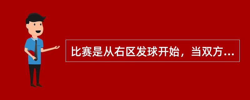 比赛是从右区发球开始，当双方分数之和为奇数时，则站在（）场地发球。